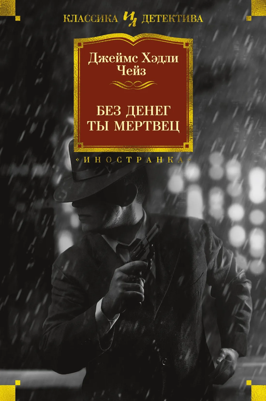 Вы мертвы без денег Джеймс Хэдли Чейз