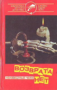 Возврата нет Джеймс Хэдли Чейз