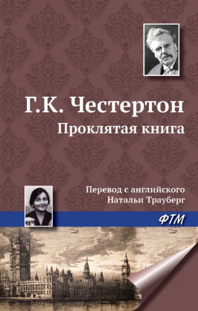 Проклятая книга Гилберт Кийт Честертон