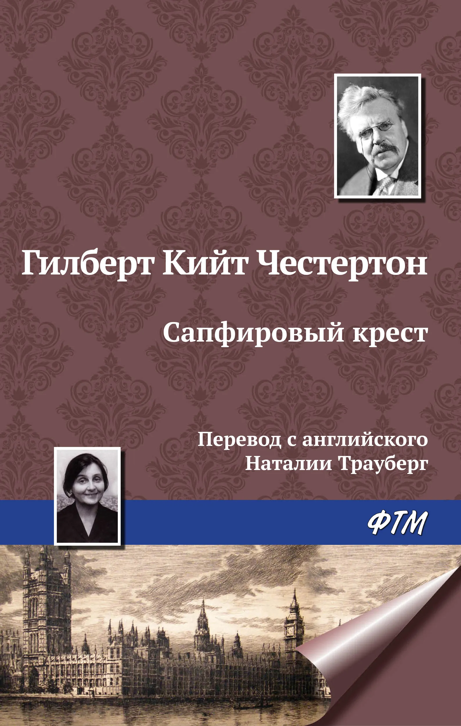 Сапфировый крест Гилберт Кийт Честертон