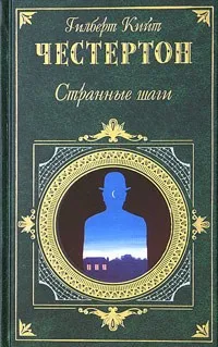 Странный шаги Гилберт Кийт Честертон