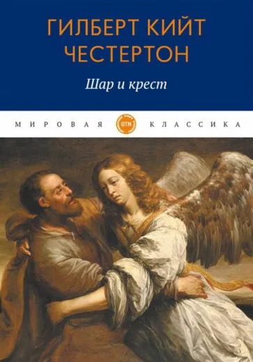 Шар и крест Гилберт Кийт Честертон