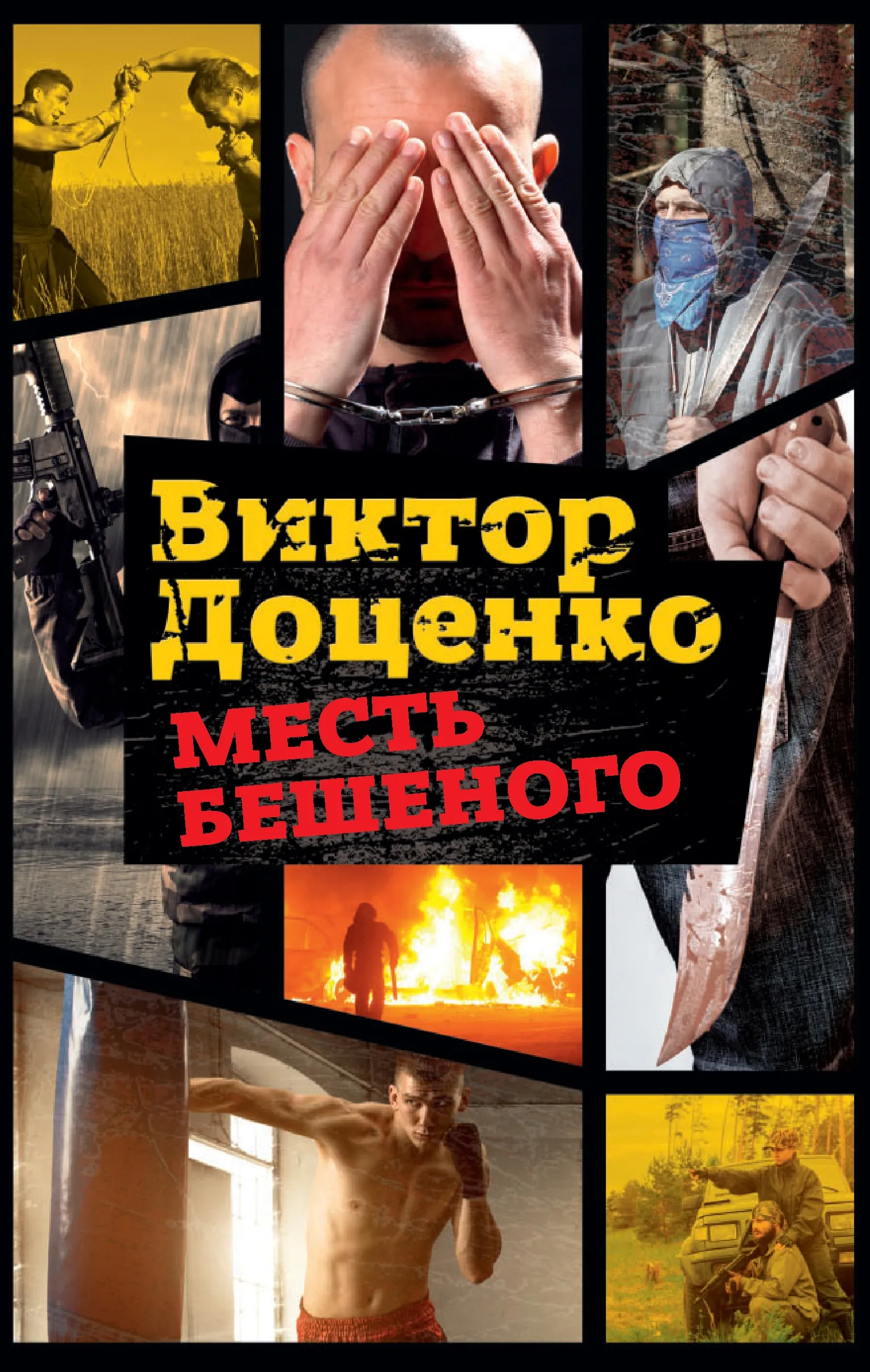 Подробнее о Месть Бешеного