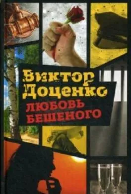 Подробнее о Любовь Бешеного