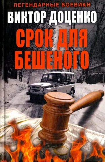 Подробнее о Срок для Бешеного