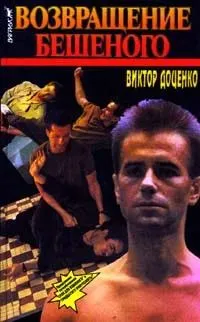 Возвращение Бешеного Виктор Доценко