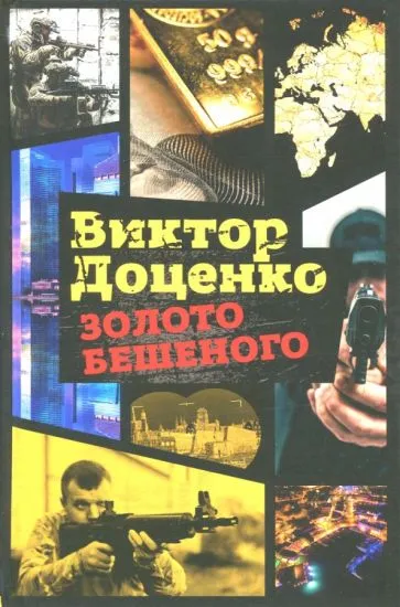 Подробнее о Золото Бешеного