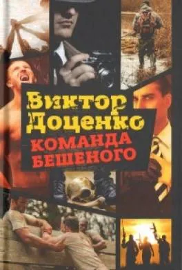 Подробнее о Команда Бешеного