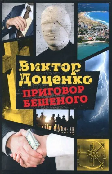 Подробнее о Приговор Бешеного