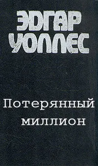 Подробнее о Потерянный миллион