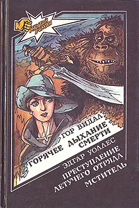 Мститель Эдгар Уоллес