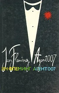Достояние леди Ян Флеминг
