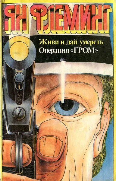 Операция "Гром" Ян Флеминг