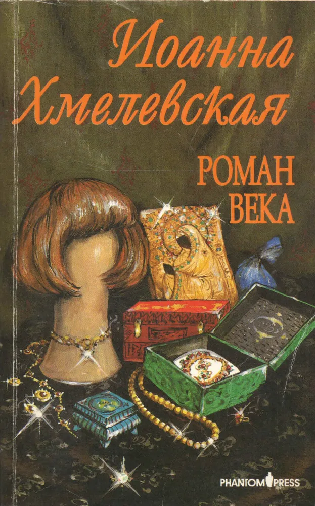 Подробнее о Роман века