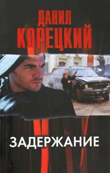 Задержание Данил Корецкий