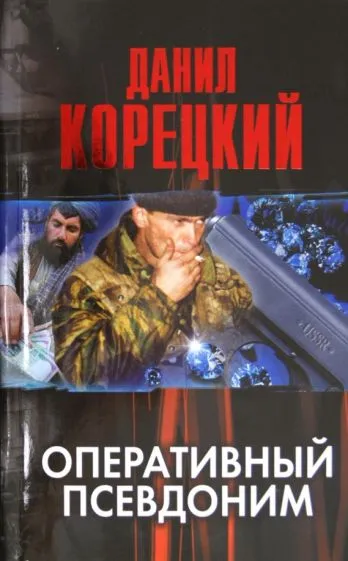 Оперативный псевдоним Данил Корецкий