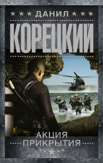 Акция прикрытия Данил Корецкий