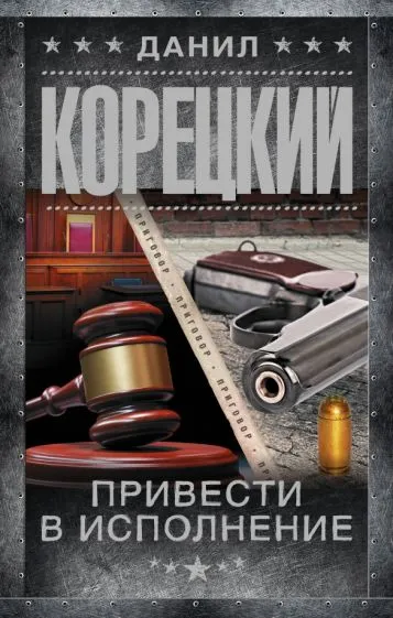 Привести в исполнение Данил Корецкий