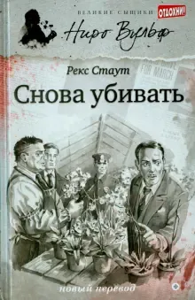Подробнее о Снова убивать