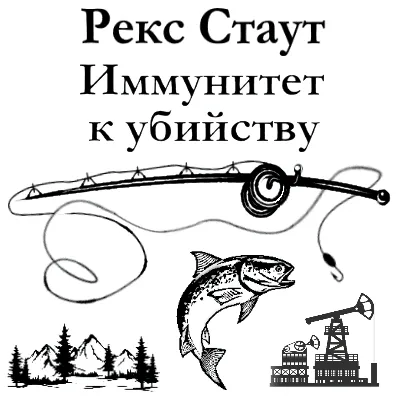 Подробнее о Иммунитет к убийству