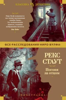 Подробнее о Погоня за отцом