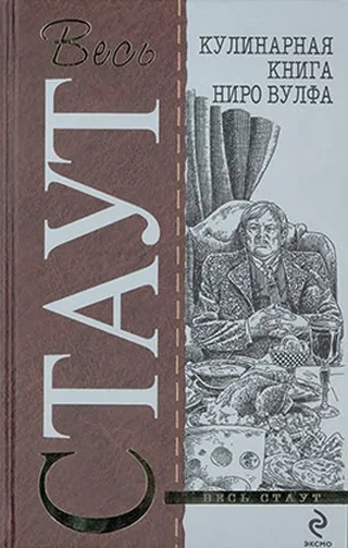 Подробнее о Поваренная книга Ниро Вульфа