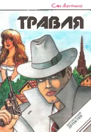 Травля Сан- Антонио