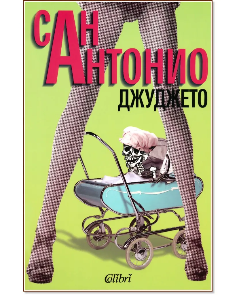 Дальше некуда! Сан- Антонио
