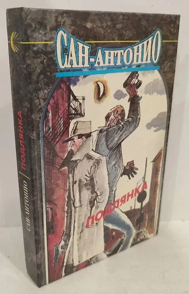 Подлянка Сан- Антонио