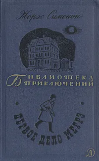 Первое дело Мегрэ Жорж Сименон