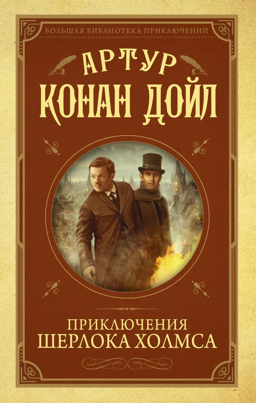 Пять зернышек апельсина Артур Конан Дойл