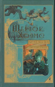 Одинокая велосипедистка Артур Конан Дойл