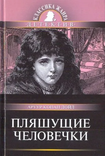 Пляшущие человечки Артур Конан Дойл