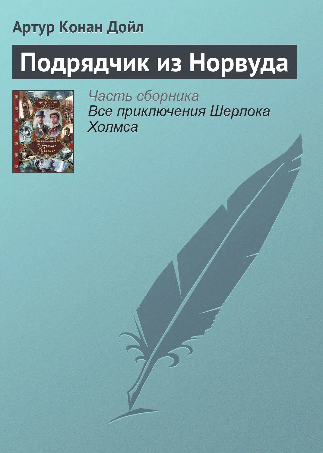 Подрядчик из Норвуда Артур Конан Дойл