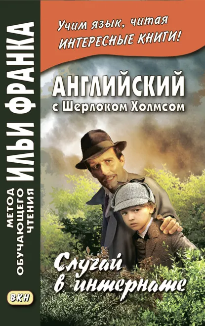 Случай в интернате Артур Конан Дойл