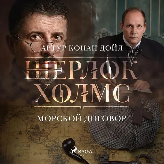 Морской договор Артур Конан Дойл