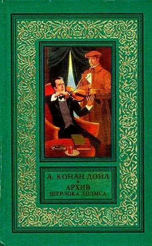 Знатный клиент Артур Конан Дойл