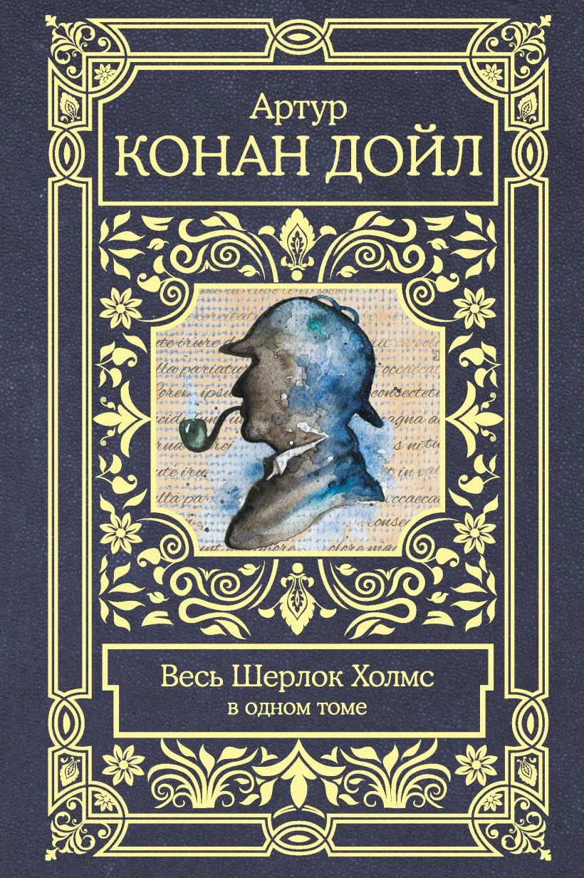 Человек с белым лицом Артур Конан Дойл