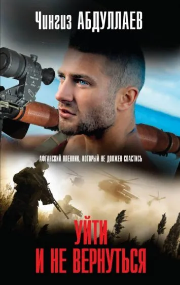 Уйти и не вернуться Чингиз Абдуллаев