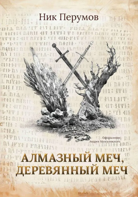 Алмазный меч, деревянный меч 1 Ник Перумов