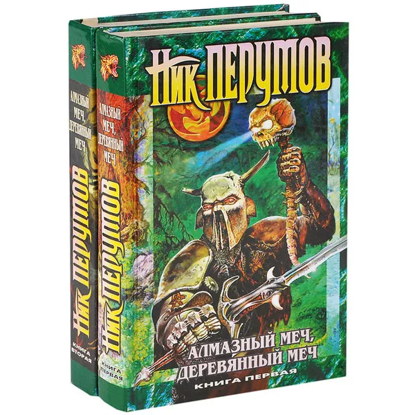Алмазный меч, деревянный меч 2 Ник Перумов