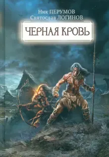 Черная кровь Ник Перумов