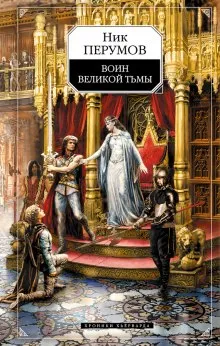 Войн великой тьмы Ник Перумов