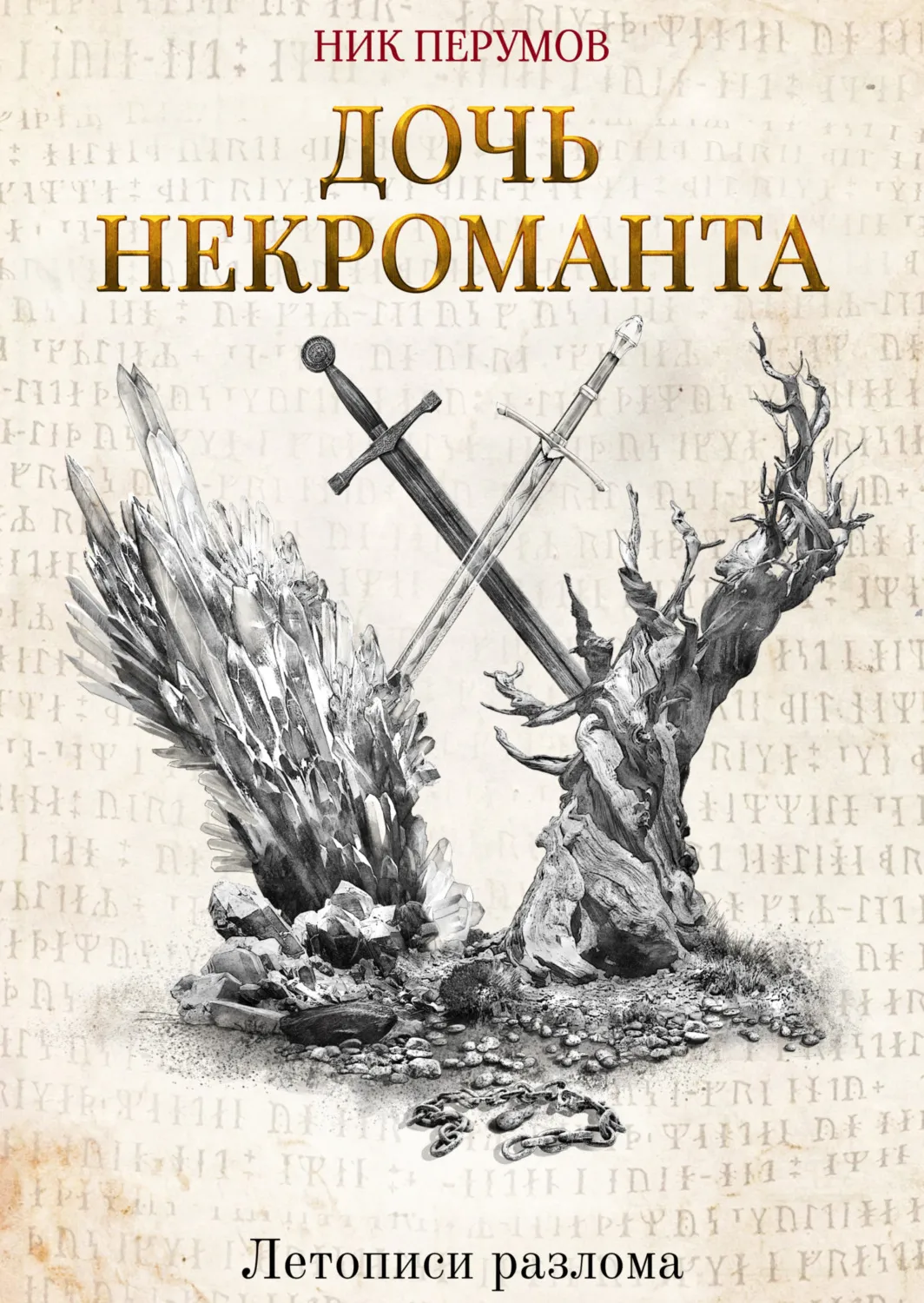 Дочь некроманта Ник Перумов