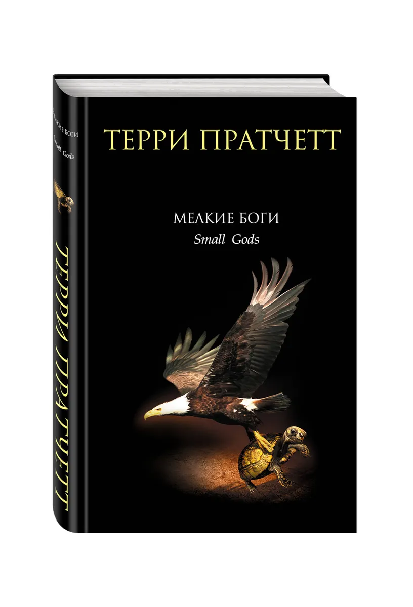 Маленькие боги Терри Пратчетт