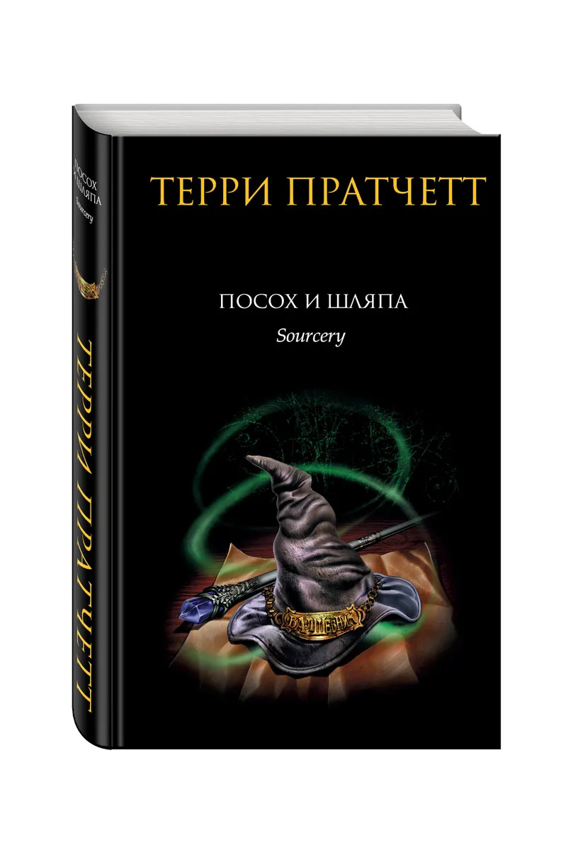 Посох и шляпа Терри Пратчетт