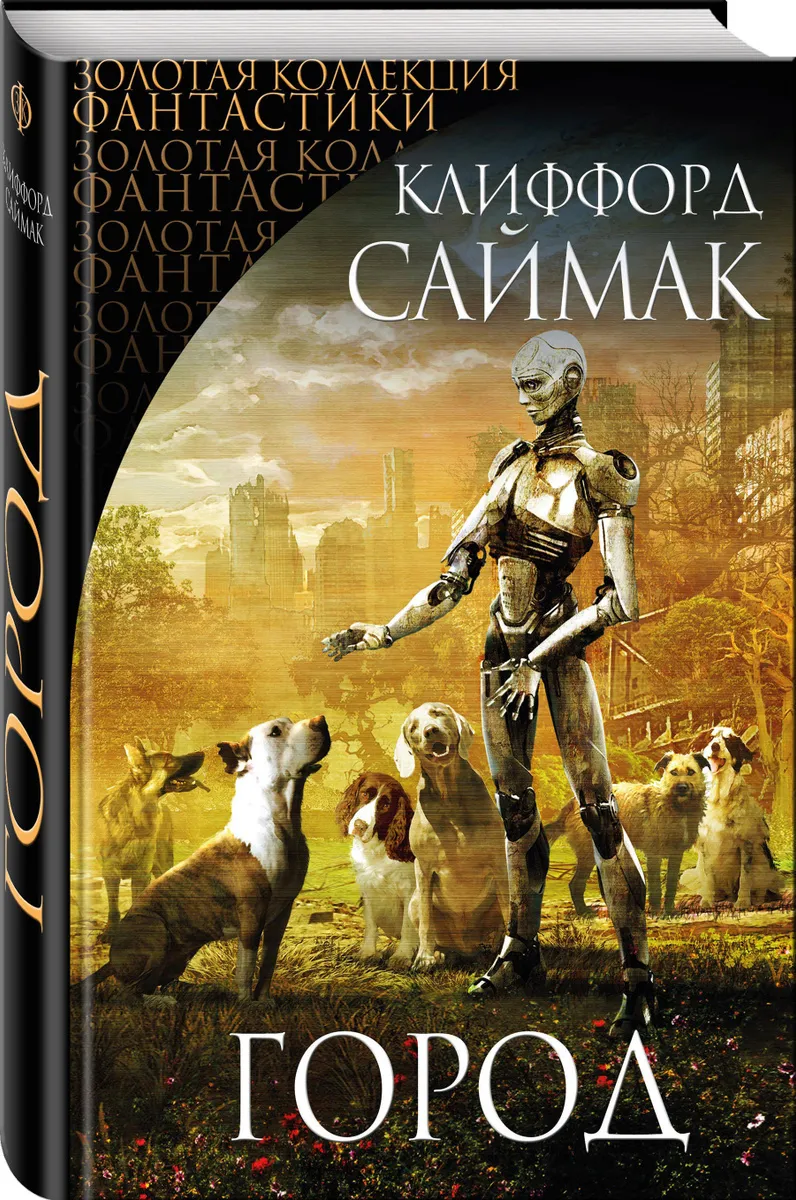 Город... Клиффорд Саймак