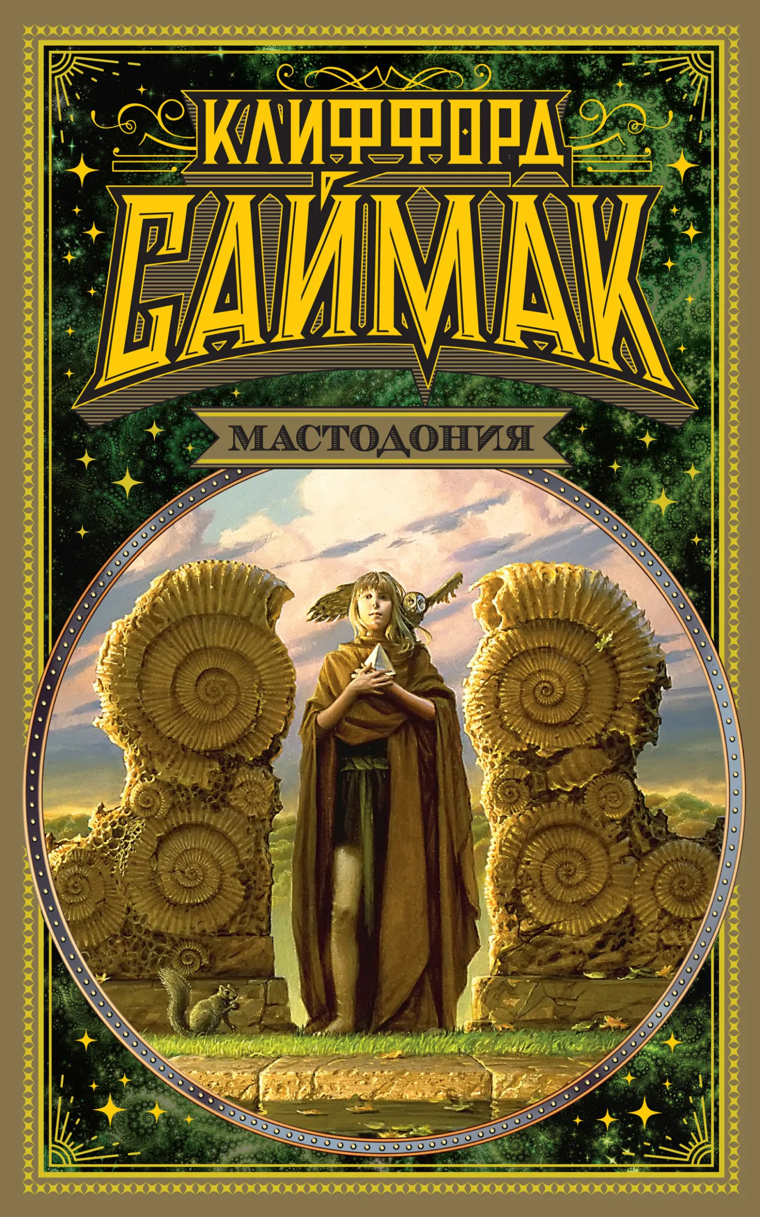 Мастодония Клиффорд Саймак