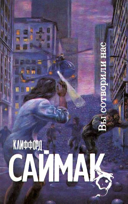 Вы сотворили нас Клиффорд Саймак