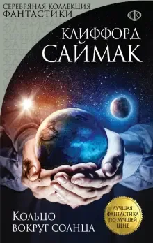 Кольцо вокруг солнца Клиффорд Саймак